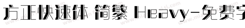 方正快速体 简繁 Heavy字体转换